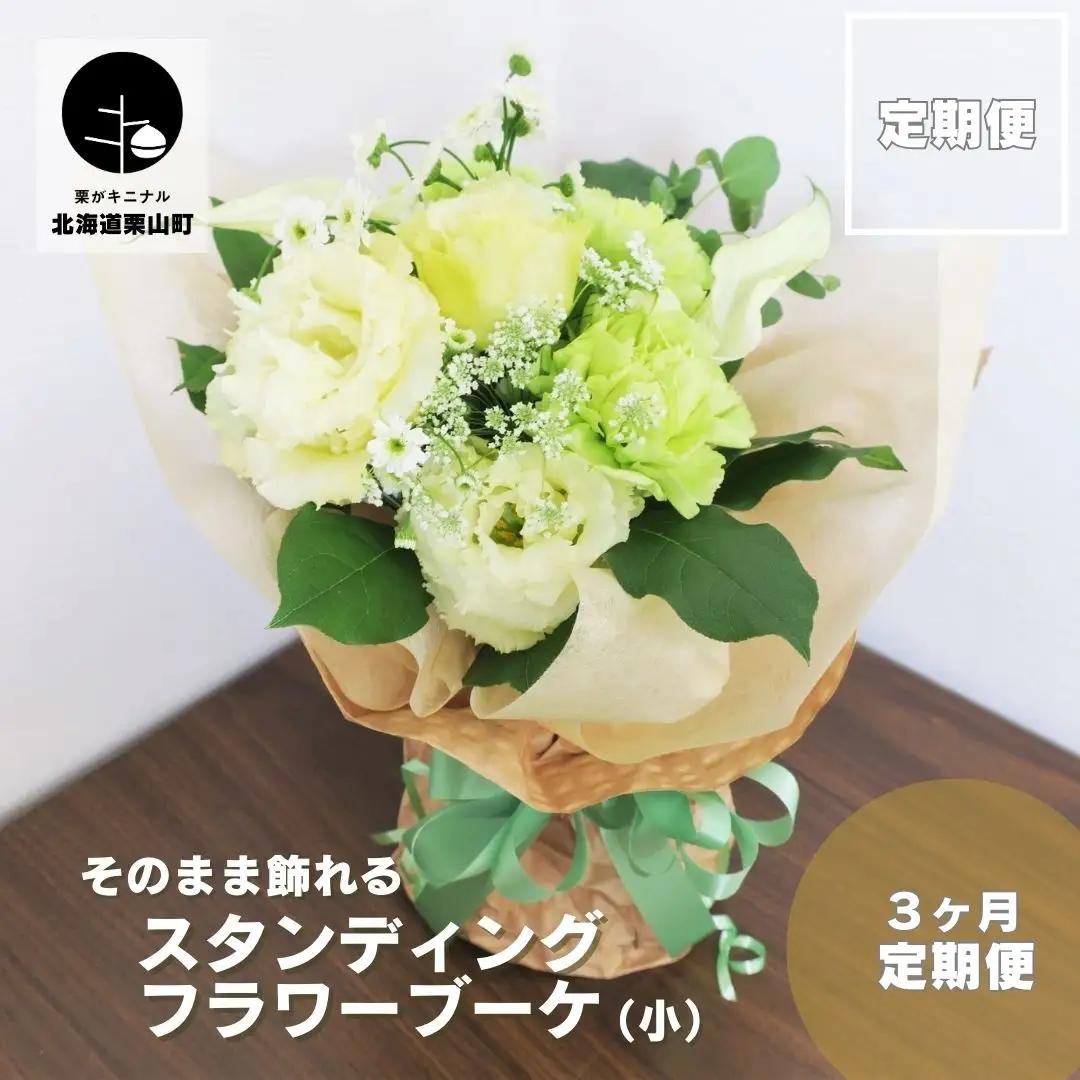 【お花の定期便3ヶ月】そのまま飾れる「スタンディングブーケ（小）」