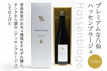 【世界酒蔵ランキング2021 No.1】 Hassenblage 720ml×1本 青森県産 日本酒　