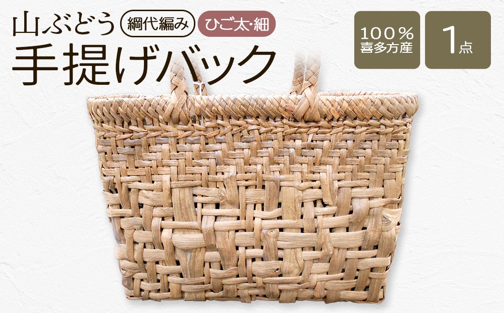 
                  山ぶどう　手提げバックひご太・細（綱代編み） 【07208-0864】
                