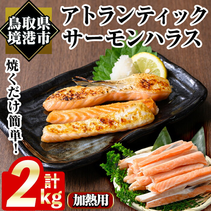 【ふるさと納税】アトランティックサーモンハラス(2kg) 時短 便利 魚 海鮮 鮭 サーモン 冷凍 切り身 塩切身 大トロ ハラス【sm-AC012】【大昇食品】