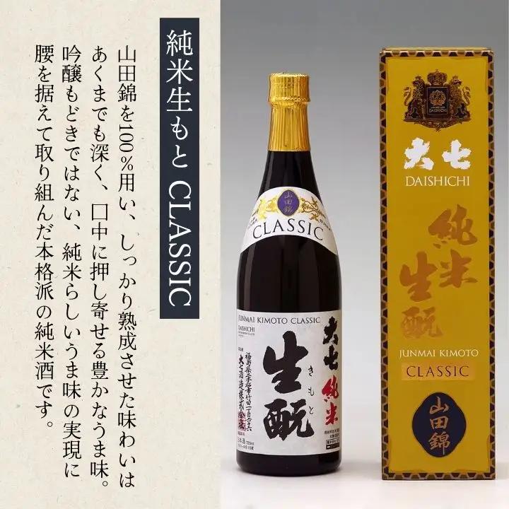 大七酒造「純米生もと CLASSIC」720ml×1本【道の駅「安達」智恵子の里】