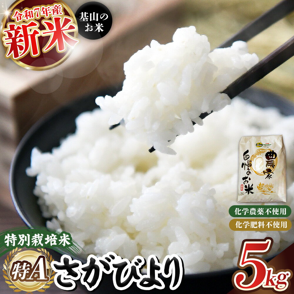 【ふるさと納税】【令和7年新米】基山の米 さがびより 5kg 特別栽培米【15年連続特A受賞米 ブランド米 精米 化学農薬・化学肥料不使用 環境保護 健康志向 美味しい米 こだわり米 お米 地元産 風味豊か こだわりの味】K098002