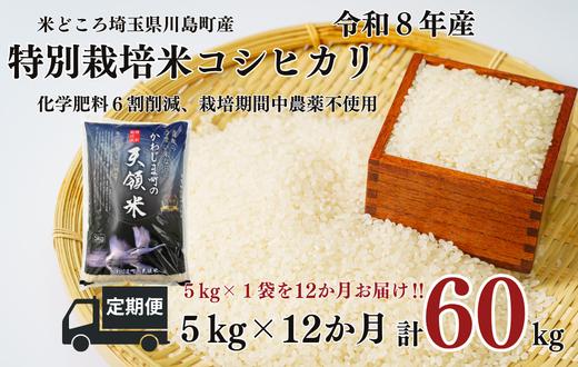 
                  【先行受付】定期便１２か月【令和8年度産　特別栽培米】埼玉県かわじま町　天領米（コシヒカリ） 5kg×1袋×12か月　計６０kg
                
