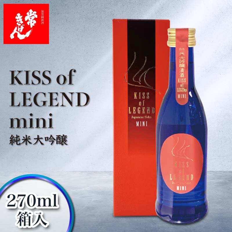 【ふるさと納税】常きげん キスオブレジェンドミニ KISS OF LEGEND mini 270ml 箱入 国産 日本酒 限定 純米 大吟醸 ミニサイズ ご当地 地酒 酒 アルコール 鹿野酒造 F6P-1403