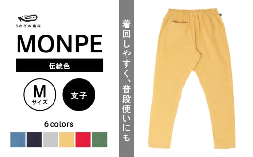MONPE Muji 伝統色 支子＜Mサイズ＞_うなぎの寝床 もんぺ MONPE Muji 伝統色 久留米絣 選べる カラー × サイズ 支子 S ～ L 着心地よい 体 馴染む 腰回り ゆったり 普段履き おすすめ 農作業着 吸水性 乾き 早い 腰紐 裾ゴム付き 調整可能 福岡県 久留米市 送料無料_Jj053-2