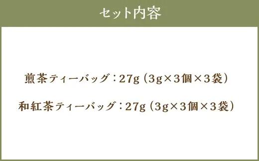 八女茶 Rooji＋ 煎茶＆ 和紅茶 ティーバッグセット お茶 緑茶 ティーバッグ 国産 福岡県産 紅茶