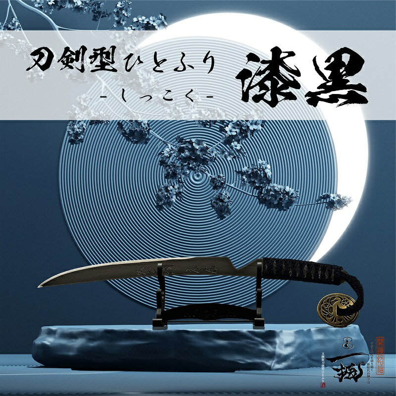 【ふるさと納税】刀鍛冶 安藤 広康作 玉鋼製刀剣型ひとふり「漆黒-しっこく-」(刀掛け台セット) 日本刀 刀掛け 桐箱 セット ペーパーナイフ 岡山 瀬戸内市