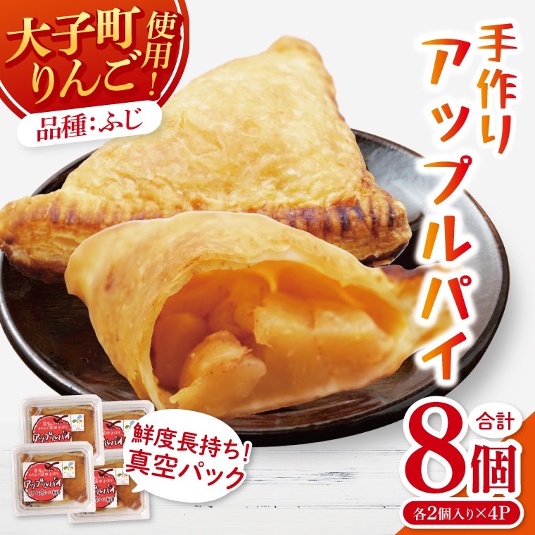 農家レストラン 手作り アップルパイ 8個（2個入り×4パック） 真空パック（BK001）