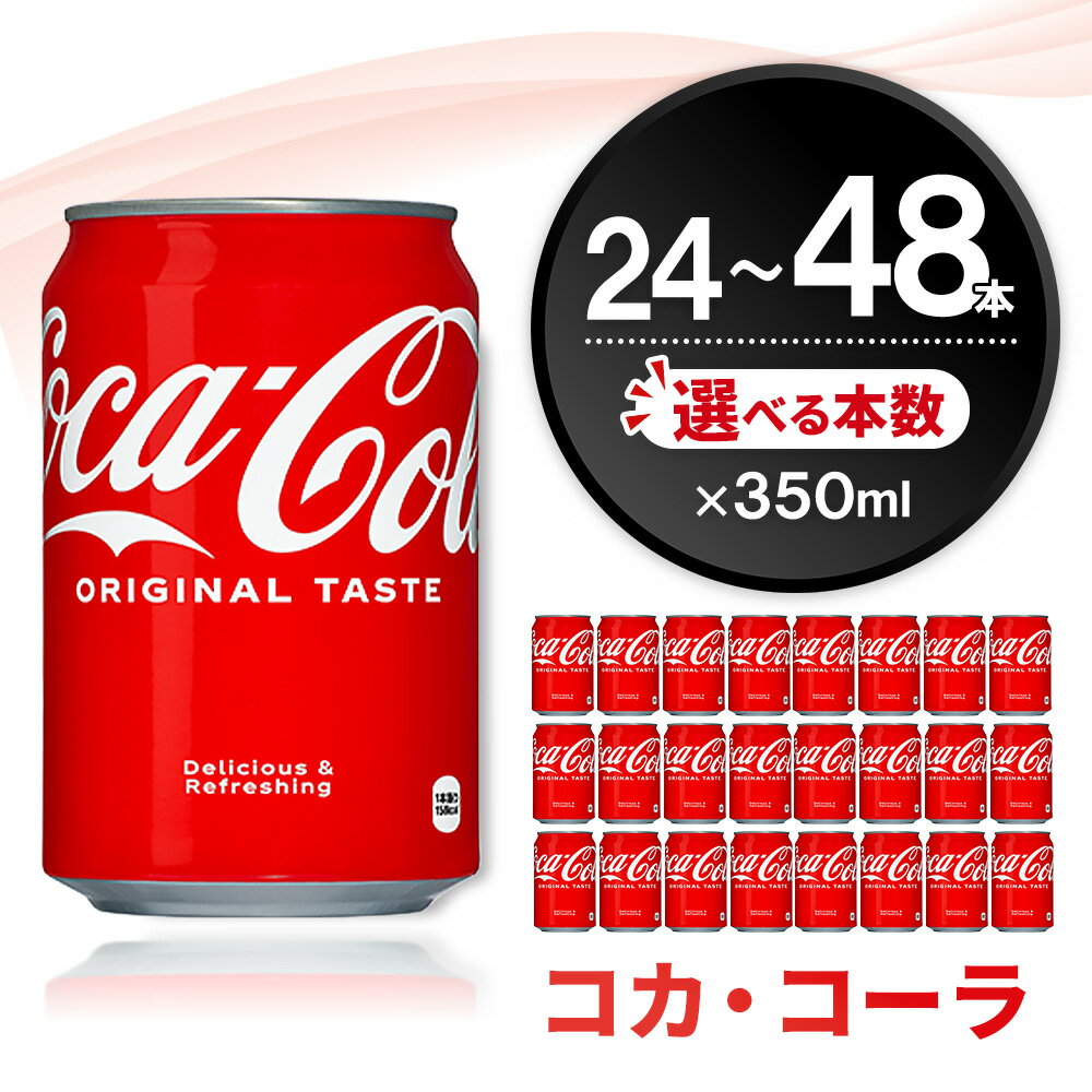 【ふるさと納税】コカ・コーラ 350ml缶 │ 本数が選べる 24本 48本 1ケース 2ケース 炭酸飲料 ソフトドリンク 爽快ドリンク コカコーラ コーラ コーク 炭酸 缶 350 飲料 リフレッシュ K090P001
