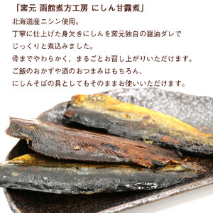 にしん 甘露煮 内容量 3枚入 4袋 北海道産 にしん甘露煮 セット 骨までやわらかい そのまままるごと おかず おつまみ お土産 お取り寄せ 北海道 函館 送料無料 _HD122-016