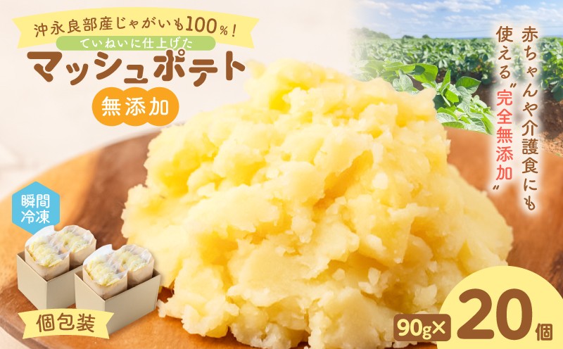 
                  沖永良部産じゃがいも100％！ていねいに仕上げた無添加マッシュポテト 90g×20個　W071-001-02
                