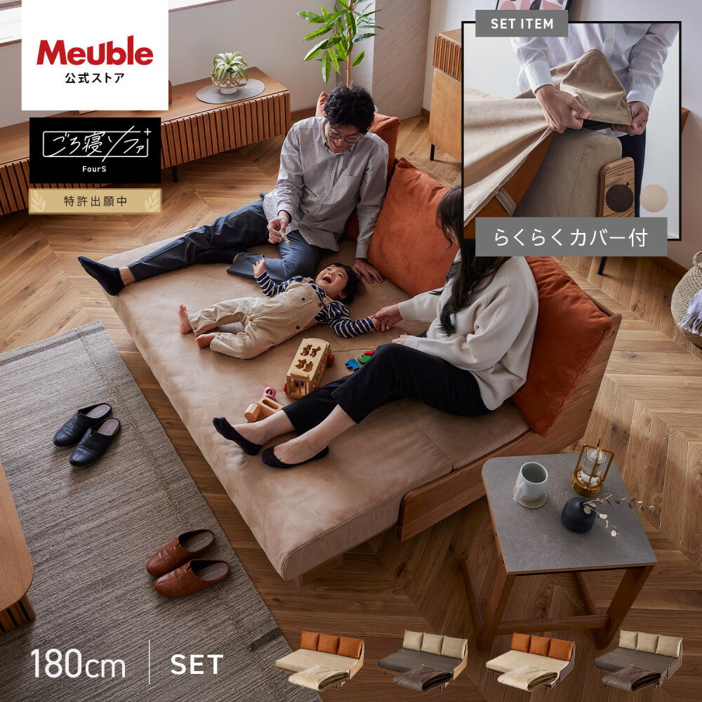 【ふるさと納税】【Exらくらくカバー(同色)セット】 ソファベッド セミダブル 幅180cm フォース Exごろ寝ソファ ごろ寝ソファ ＜4色対応＞ 【モーブル／大川家具】 | インテリア ファニチャー 人気 おすすめ 送料無料