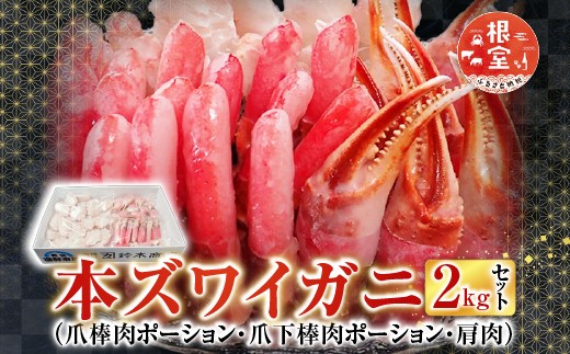 
                  B-14087 本ズワイガニ(爪棒肉ポーション・爪下棒肉ポーション・肩肉)2kgセット
                