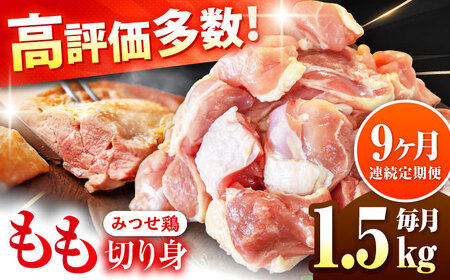【1.5kg×9回定期便】赤鶏「みつせ鶏」もも切身（バラ凍結）1.5kg（300gｘ5袋）吉野ヶ里町/ヨコオフーズ[FAE198]