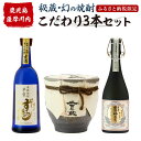 【ふるさと納税】薩摩川内 秘蔵・幻・こだわり焼酎3本セット 瑞秘稀酒蔵 杉元酒店 JS-101 焼酎 本格焼酎 芋焼酎 鹿児島県 薩摩川内市 送料無料