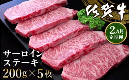 【2カ月定期便】佐賀牛 サーロインステーキ 200g×5枚(計10枚)【佐賀牛 サーロインステーキ サーロイン ステーキ肉 濃厚 サシ 美味しい 絶品 やわらか クリスマス パーティー イベント お祝い ブランド肉 定期便 2か月定期】 K030416