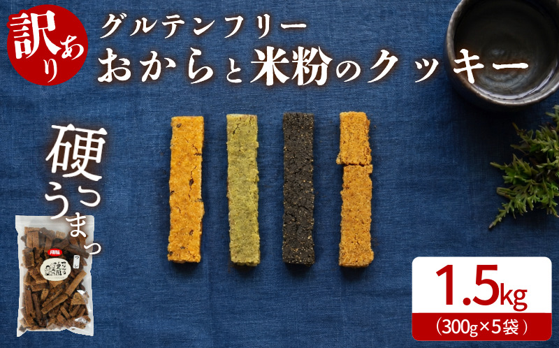 グルテンフリー クッキー 【 訳あり 】 | おからと米粉のクッキー 5袋 1.5kg | 四国 徳島 小松島 米粉 生おから |  紅茶 生姜 晩茶 ココア 黒ごま みつまた炭 藍  ｜ 小麦 卵 人工甘味料 保存料 香料 不使用 小麦粉未使用 甜菜糖 自然派 グルテンフリー マクロビ ヴィーガン クッキー 贈答用 熨斗 人気 ふるさと納税 furusato