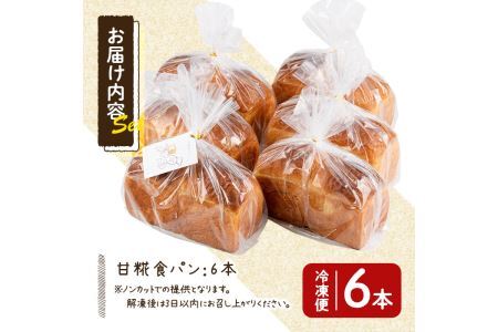 甘麹食パン(6本) パン 食パン 食事パン 手作り こうじ ＜離島配送不可＞【ksg0082】【そうりの食卓】