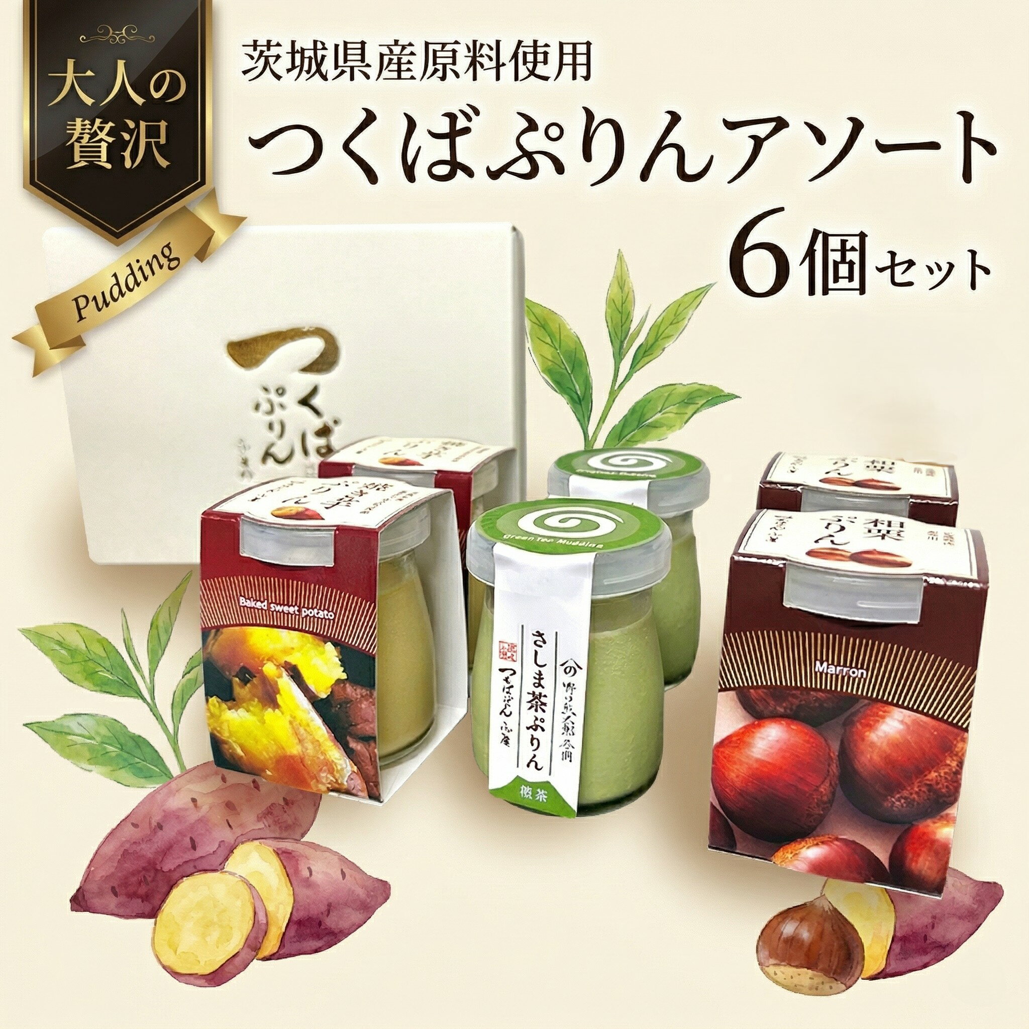 【ふるさと納税】 【 熨斗 対応品 】 つくばぷりん アソートセット ( 和栗 ・ 焼き芋 ・ お茶 ) 栗 くり 芋 いも 茶 お茶 さしま茶 抹茶 フルーツ プリン デザート スイーツ お菓子 おかし おやつ 奥久慈卵 卵黄 濃厚 卵 とろける
