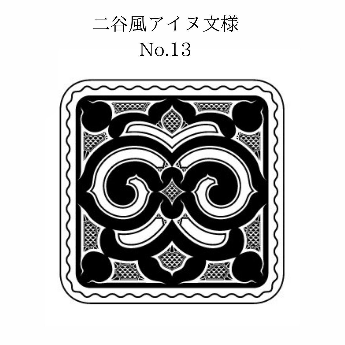 【北海道平取町アイヌ工芸伝承館限定】アイヌ文様入りオリジナルマグボトル【NO.13】 BRTA009-13_イメージ5