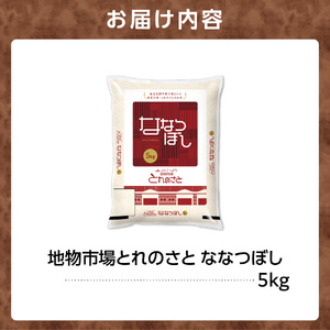 地物市場とれのさと ななつぼし 5kg