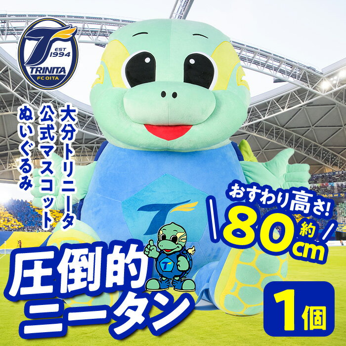 【ふるさと納税】 大分トリニータ公式マスコットぬいぐるみ 圧倒的ニータン(1個) 大分トリニータ Jリーグ サッカー キャラクター グッズ trinita 【opfc007】【大分フットボールクラブ】
