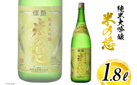 
[№5313-0122]日本酒 純米大吟醸 米の芯 1.8L
