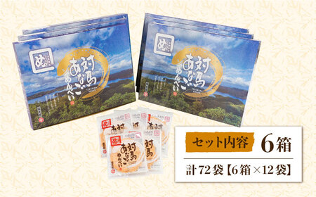 対馬 あなご めんべい 6箱【 株式会社対馬旅行センター 】《 対馬市 》離島 お土産 九州名物 魚介 旨味 穴子 おせんべい [WBY002] コダワリお菓子 こだわりお菓子 おすすめお菓子 おスス