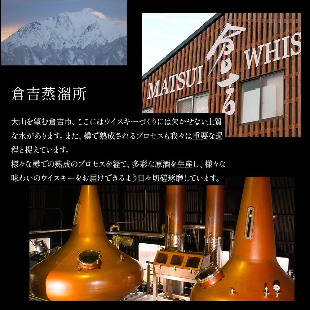 ウイスキー マツイ ピュアモルト 倉吉（700ml） 