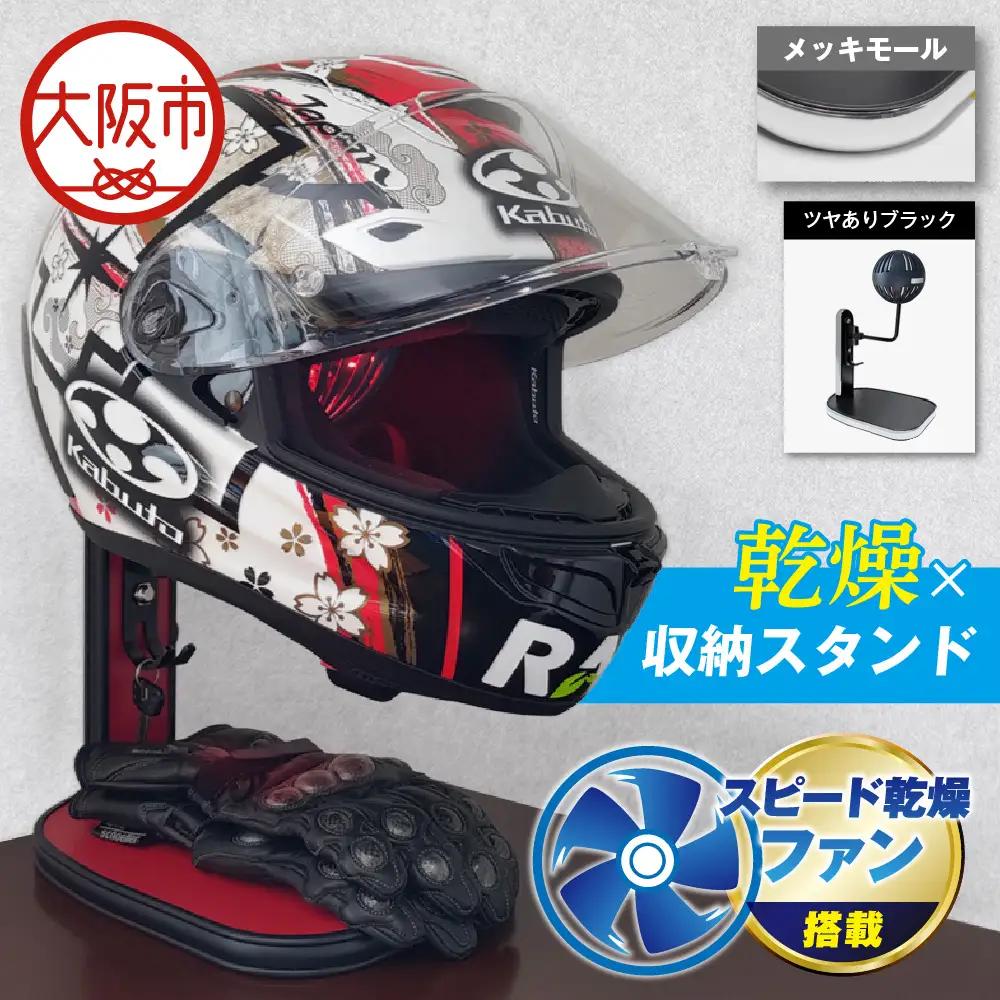 【実用新案登録済み】使用後のヘルメットをラクラク乾燥！ ヘルメットスタンド メッキモール メットドライヤー ツヤありブラック_OS120-0001-02