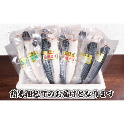 ふるさと納税 銚子市 真空さばお試しセット　計12枚(適塩・昆布・純米酒　各4枚セット) |  | 02