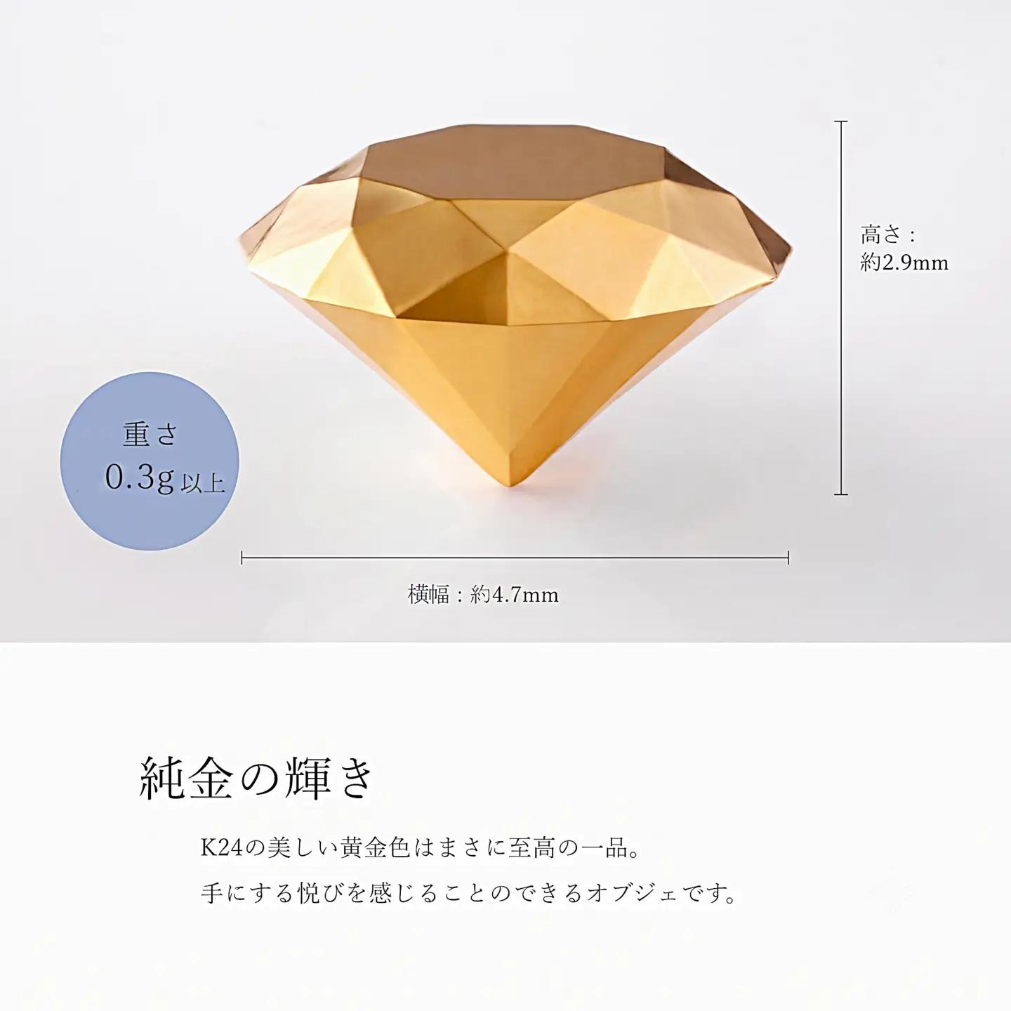 【24金】純金ダイヤモンド型オブジェ 0.3ｇ以上　K24　24金　金　純金　黄金　山吹色　金色　ゴールド　gold　Au  地金　金無垢　金塊　純金小物　金の置物　金製品　金のオブジェ　金運　財運　