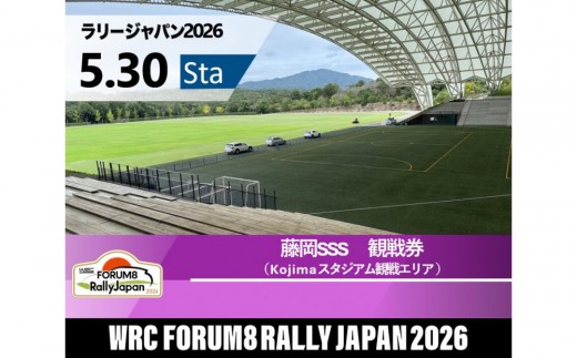 
                  ラリージャパン【藤岡SSS（Kojimaスタジアム観戦エリア）観戦券／（デンソー広瀬製作所駐車場他P&R）】5月30日（土）
                