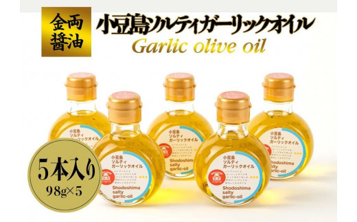 【ギフト用】金両醤油   小豆島ソルティガーリックオイル　５本セット（贈答用・のし付き）