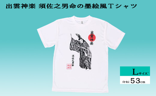 出雲神楽 須佐之男命の墨絵風Ｔシャツ Lサイズ【島根県　雲南市　神楽　いずもかぐら 半袖 オリジナルTシャツ　シャツ　スサノオ】