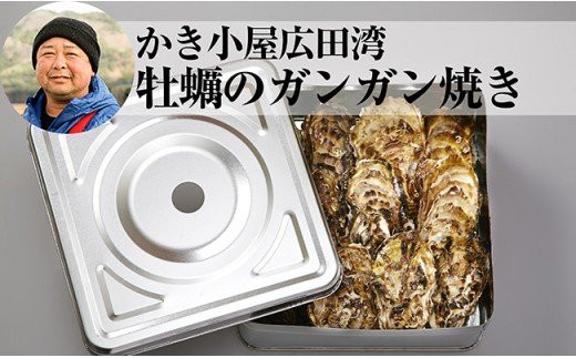 
            牡蠣のガンガン焼き 殻付き10個セット 【 牡蠣 かき 殻付き 天然 人気 浜焼き グラタン 海鮮 魚介 魚介類 BBQ バーベキュー フライ 国産 三陸産 】 2024年12月後半～2025年4月後半発送 RT108
          