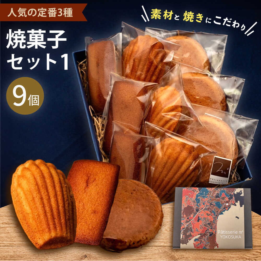 【ふるさと納税】焼菓子セット1（ガレット・オ・ブール3個 フィナンシェ3個 マドレーヌ3個） 焼き菓子 焼菓子 詰め合わせ 詰合せ ギフト 贈り物 スイーツ デザート 【パティスリーエムニジョウ】[AKEW001]