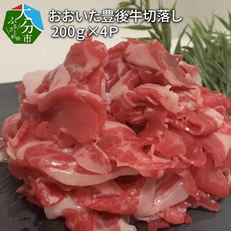 おおいた豊後牛切落し 200g×4P A01078