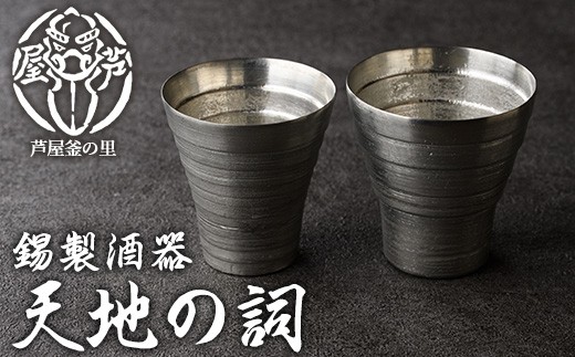 
                  芦屋鋳物「錫製酒器 天地の詞」(2点) 食器 日用品 ペア 酒器 生活用品 鋳物 錫 工芸品 民芸品 お祝い 贈物 贈り物 贈答 プレゼント ギフト 箱入り【芦屋釜の里】as03-020
                