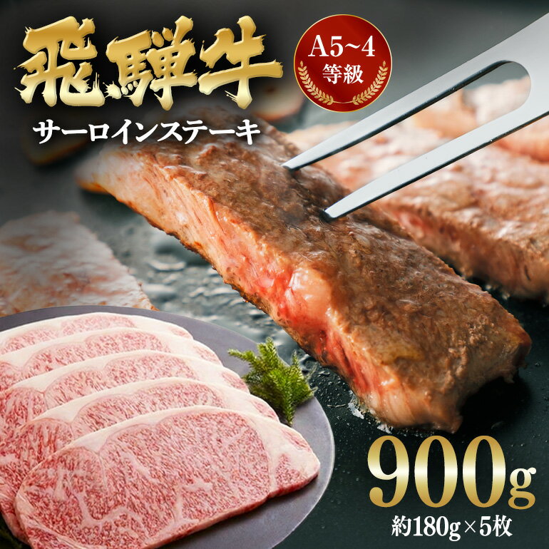 【ふるさと納税】 飛騨牛 A5～4等級 サーロインステーキ5枚 約900g (約180g×5枚) │ 国産 牛肉 和牛 ブランド ステーキ D-10/A-18