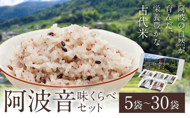 【CF】雑穀米 『阿波音』 味くらべセット 選べる個数 株式会社みむら《30日以内に出荷予定(土日祝除く)》徳島県 佐那河内村 米 コメ お米 古代米 雑穀 赤飯 玄米---sanagouchi_mmr_1_70g---