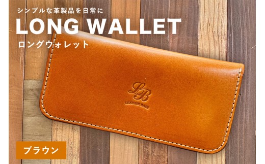 【レザーベース】ロングウォレット（ブラウン） | 沖縄県 浦添市 栃木レザー 財布 革製品 革小物 レザー おしゃれ ビジネス ギフト 贈り物 日用品 人気 おすすめ