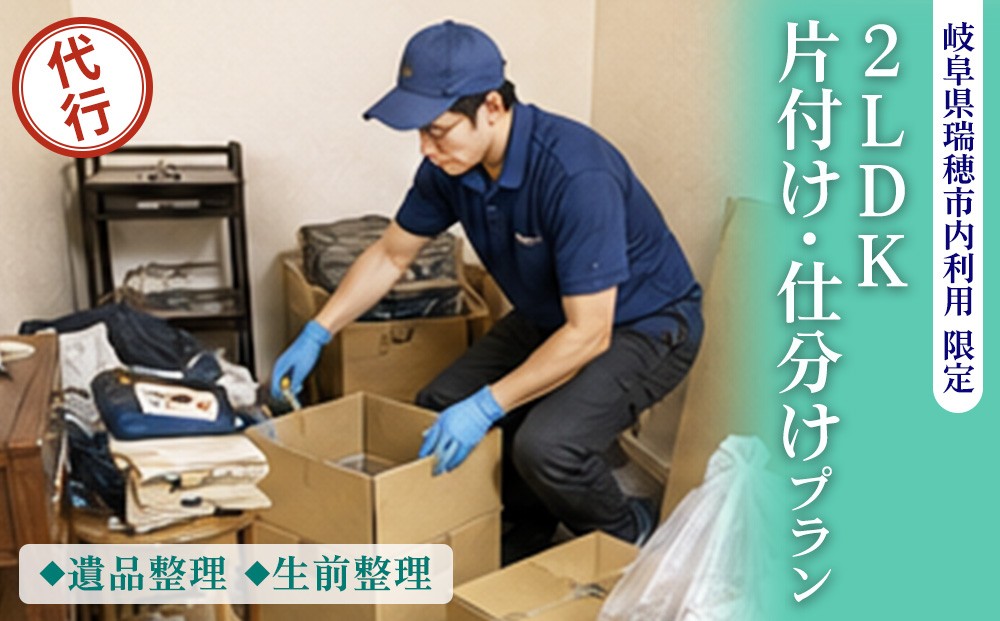 
                  〈岐阜県瑞穂市内利用限定〉2LDK  片付け・仕分けプラン（遺品整理・生前整理）| 片付け 遺品整理 生前整理 不用品回収 ゴミ回収 掃除 清掃  掃除代行 代行サービス 空き家 2LDK 岐阜 瑞穂市 
                