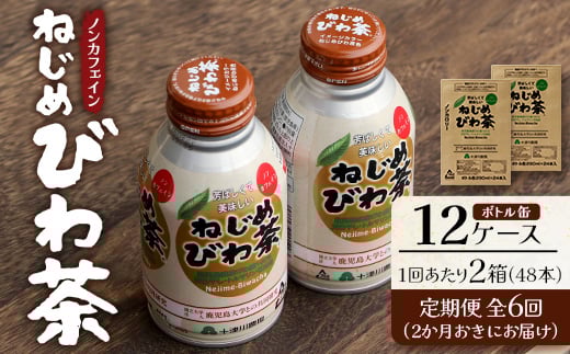 【定期便 12ヶ月全6回】 鹿児島県産 ねじめびわ茶 ボトル缶 12ケース ≪ 1回あたり48本 (24本入り×2箱) ≫ 2か月おきにお届け ノンカフェイン | 国産 お茶 健康茶 カロリーゼロ 無香料 無着色 ポリフェノール さわやか 甘み 香ばしい おいしい びわの葉 産地直送 鹿児島県 南大隅町 十津川農場 E7525