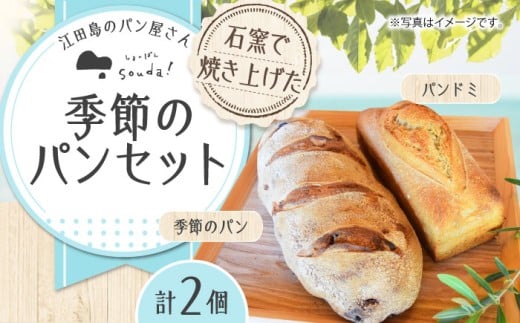 人気 石窯パン 詰め合わせ 季節のパンセット (2個) パン ぱん ブレッド ベーカリー 冷凍 石窯 石窯パン 菓子パン 惣菜パン 国産 小麦 国産小麦 朝食 ルヴァン 天然酵母 ハードパン ハード系 こだわり 天然 素材 風味 豊か 焼きたて 手作り 香り 贈り物 ギフト 焼き立て バラエティ セット 詰め合わせ リピート 人気 高品質 好評 江田島市/しまのぱん souda！ [XAQ003]