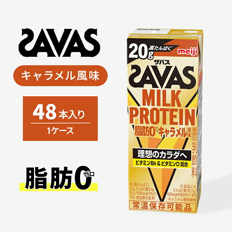 【ふるさと納税】ザバス MILK PROTEIN 脂肪0 キャラメル風味 48本