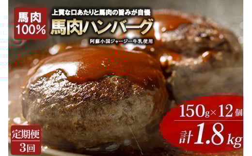 【定期便3回】馬肉ハンバーグ 熊本と畜 馬肉100％ 馬ミンチ ヘルシーミート 高タンパク 低カロリー 150g 12個 計1800g 1.8kg 小分け 個包装 焼くだけ おかず 簡単 阿蘇小国ジャージー牛乳 後口ふんわり こだわりの素材