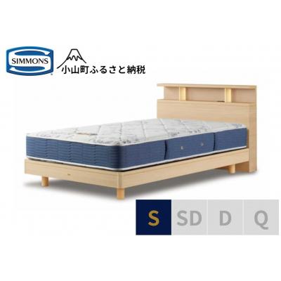 ふるさと納税 小山町 シモンズ/BSシェルフ2ST/BSゴールデンバリューナチュラルS