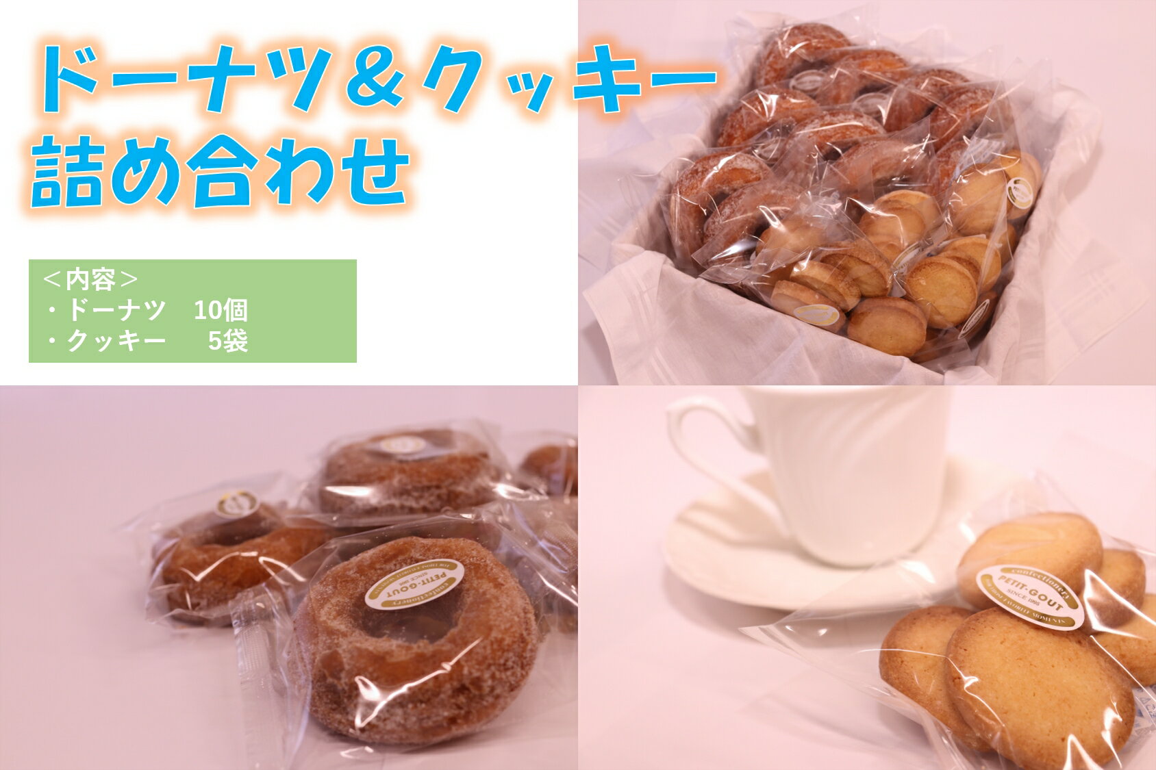 【ふるさと納税】ドーナツ＆クッキー詰め合わせ