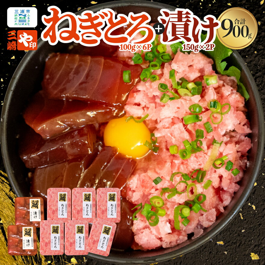 【ふるさと納税】 三崎港直送 お手軽 かんたん 天然マグロ 漬け × ねぎとろ 8パック セット まぐろ マグロ 鮪 天然 メバチマグロ すき身 漬け丼 ネギトロ 丼 三崎 三崎港 海鮮 魚 魚介 母の日 父の日 敬老の日 や印 神奈川 三浦市 おすすめ ランキング プレゼント ギフト
